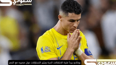 رونالدو يبدأ فترة الانتقالات الحرة ويثير التساؤلات حول مصيره مع النصر