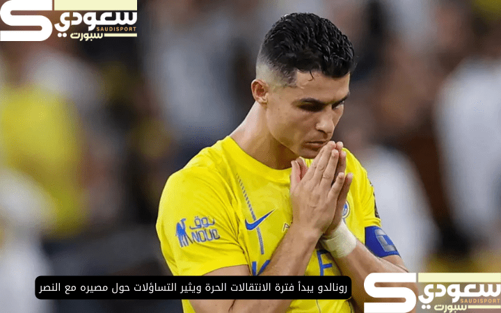 رونالدو يبدأ فترة الانتقالات الحرة ويثير التساؤلات حول مصيره مع النصر