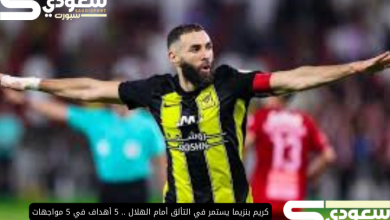 كريم بنزيما يستمر في التألق أمام الهلال .. 5 أهداف في 5 مواجهات