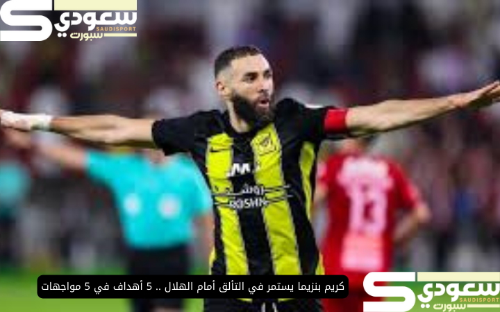 كريم بنزيما يستمر في التألق أمام الهلال .. 5 أهداف في 5 مواجهات