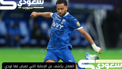 الهلال يكشف عن الإصابة التي تعرض لها لودي