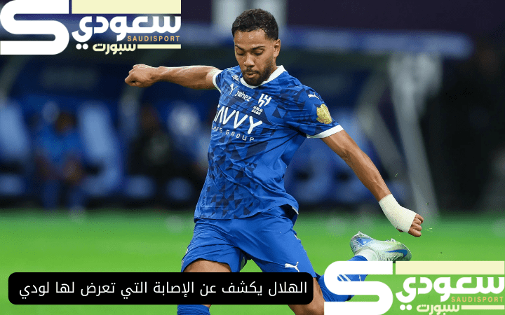 الهلال يكشف عن الإصابة التي تعرض لها لودي