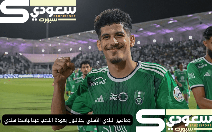 جماهير النادي الأهلي يطالبون بعودة اللاعب عبدالباسط هندي