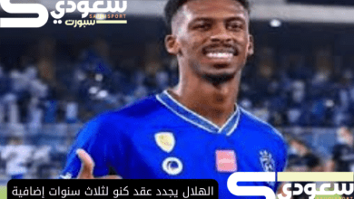 الهلال يجدد عقد كنو لثلاث سنوات إضافية