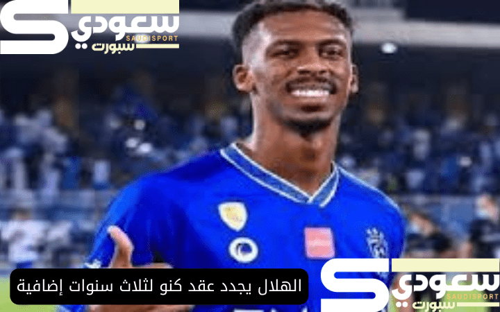 الهلال يجدد عقد كنو لثلاث سنوات إضافية