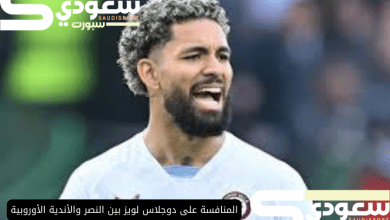 المنافسة على دوجلاس لويز بين النصر والأندية الأوروبية