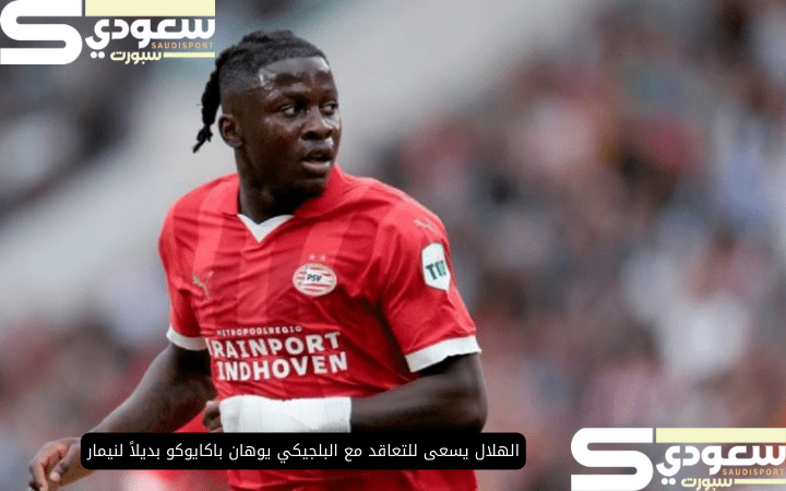 الهلال يسعى للتعاقد مع البلجيكي يوهان باكايوكو