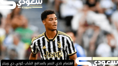 اهتمام نادي النصر بالمدافع الشاب كوني دي وينتر