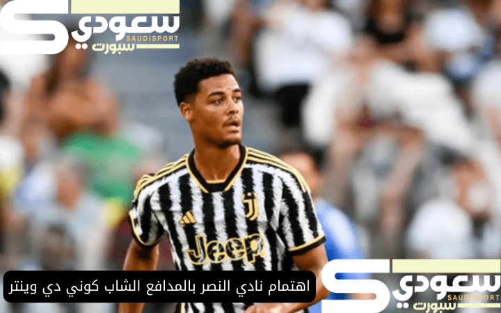 اهتمام نادي النصر بالمدافع الشاب كوني دي وينتر