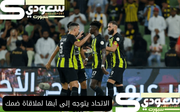 الاتحاد يتوجه إلى أبها لملاقاة ضمك