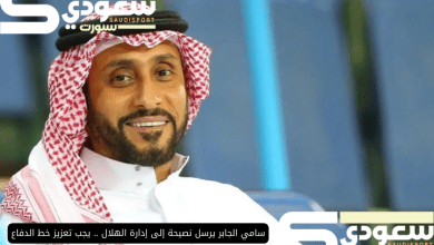 سامي الجابر يرسل نصيحة إلى إدارة الهلال .. يجب تعزيز خط الدفاع