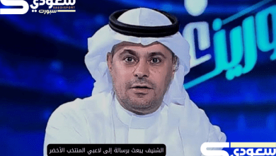 الشنيف يبعث برسالة إلى لاعبي المنتخب الأخضر