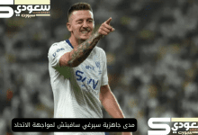 مدى جاهزية سيرغي سافيتش لمواجهة الاتحاد