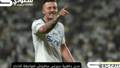 مدى جاهزية سيرغي سافيتش لمواجهة الاتحاد