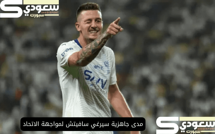 مدى جاهزية سيرغي سافيتش لمواجهة الاتحاد