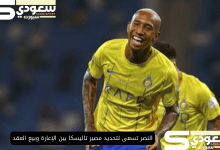 النصر تسعى لتحديد مصير تاليسكا بين الإعارة وبيع العقد