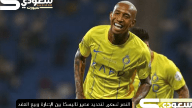 النصر تسعى لتحديد مصير تاليسكا بين الإعارة وبيع العقد