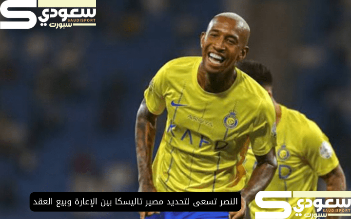 النصر تسعى لتحديد مصير تاليسكا بين الإعارة وبيع العقد