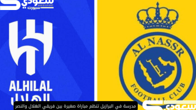 مدرسة في البرازيل تنظم مباراة صغيرة بين فريقي الهلال والنصر