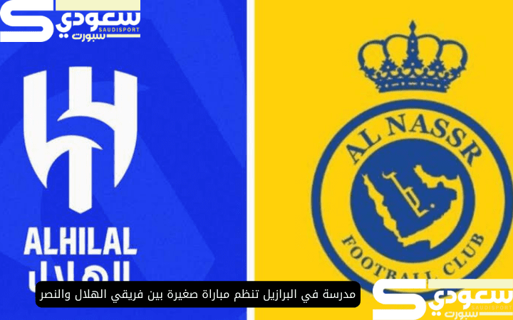 مدرسة في البرازيل تنظم مباراة صغيرة بين فريقي الهلال والنصر