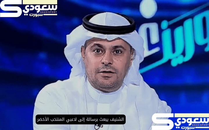 الشنيف يبعث برسالة إلى لاعبي المنتخب الأخضر