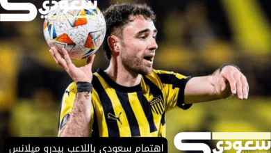 اهتمام سعودي باللاعب بيدرو ميلانس