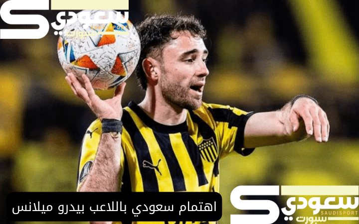 اهتمام سعودي باللاعب بيدرو ميلانس