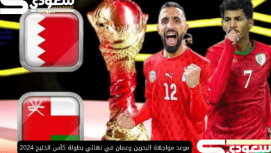 موعد مواجهة البحرين وعمان في نهائي بطولة كأس الخليج 2024