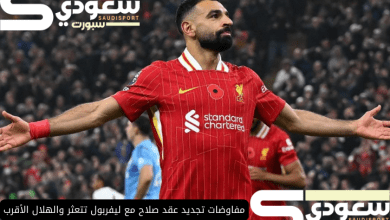 مفاوضات تجديد عقد صلاح مع ليفربول تتعثر والهلال الأقرب