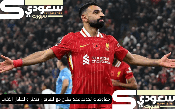 مفاوضات تجديد عقد صلاح مع ليفربول تتعثر والهلال الأقرب