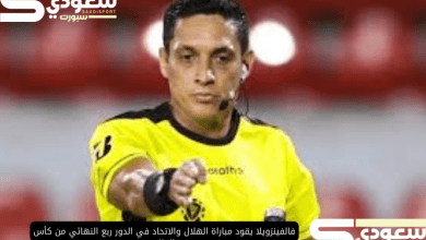 فالفينزويلا يقود مباراة الهلال والاتحاد في الدور ربع النهائي من كأس الملك