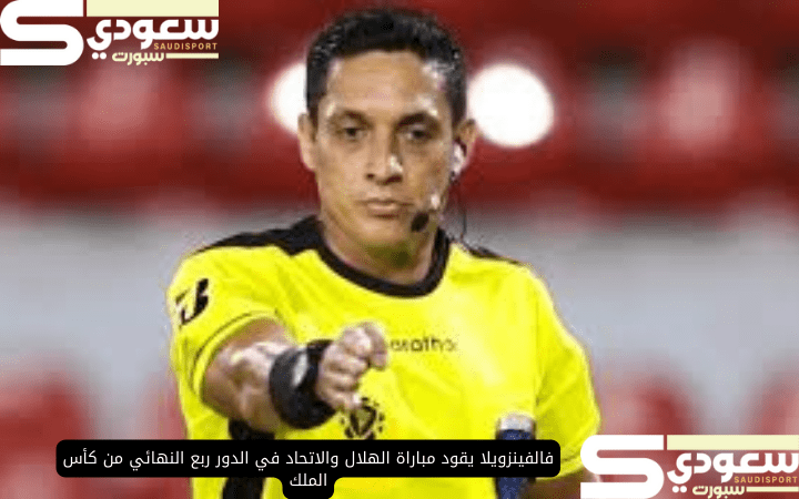 فالفينزويلا يقود مباراة الهلال والاتحاد في الدور ربع النهائي من كأس الملك