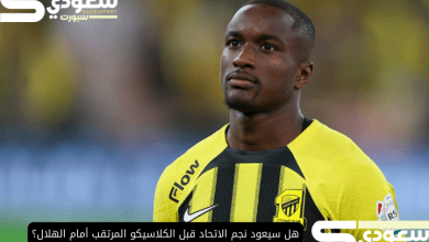 هل سيعود نجم الاتحاد قبل الكلاسيكو المرتقب أمام الهلال؟