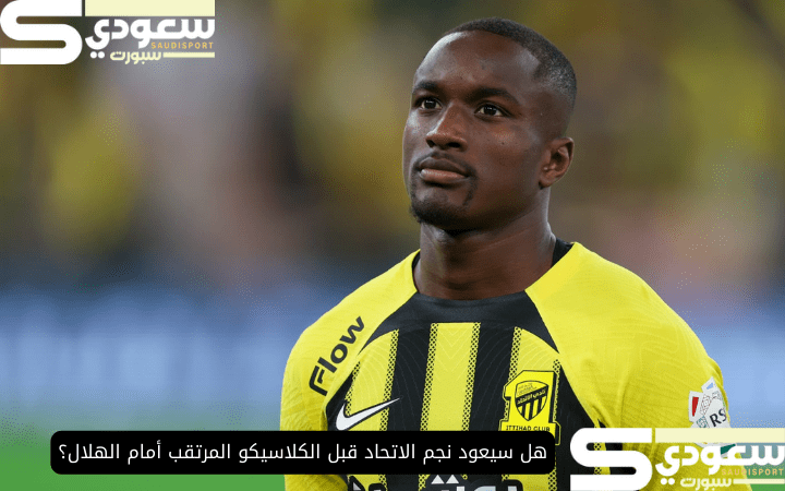 هل سيعود نجم الاتحاد قبل الكلاسيكو المرتقب أمام الهلال؟