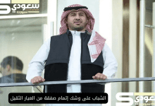 الشباب على وشك إتمام صفقة من العيار الثقيل