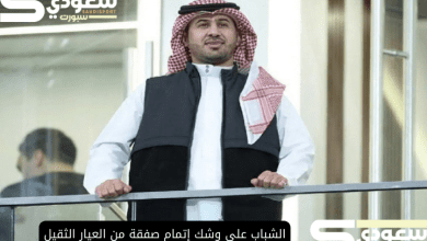 الشباب على وشك إتمام صفقة من العيار الثقيل