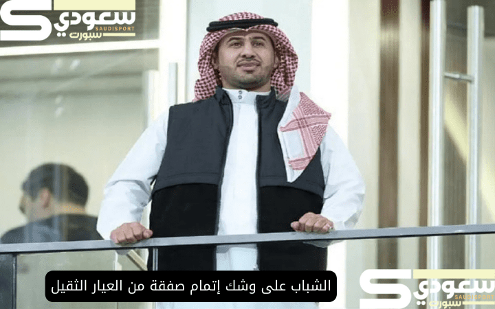 الشباب على وشك إتمام صفقة من العيار الثقيل