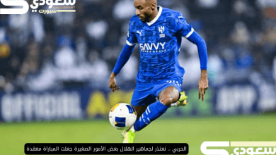 الحربي .. نعتذر لجماهير الهلال بعض الأمور الصغيرة جعلت المباراة معقدة