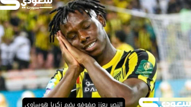 النصر يعزز صفوفه بضم زكريا هوساوي