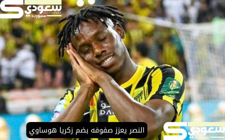 النصر يعزز صفوفه بضم زكريا هوساوي