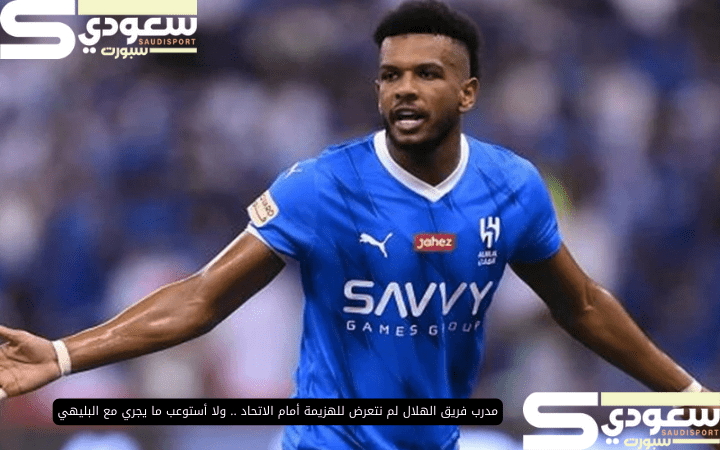 مدرب فريق الهلال لم نتعرض للهزيمة أمام الاتحاد .. ولا أستوعب ما يجري مع البليهي