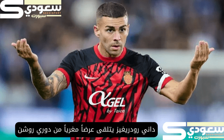 داني رودريغيز يتلقى عرضاً مغرياً من دوري روشن