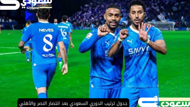 جدول ترتيب الدوري السعودي بعد انتصار النصر والأهلي