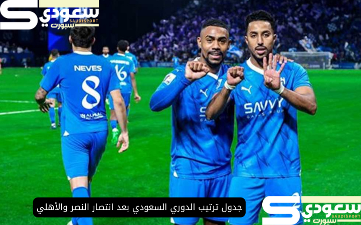 جدول ترتيب الدوري السعودي بعد انتصار النصر والأهلي