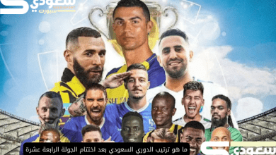 ما هو ترتيب الدوري السعودي بعد اختتام الجولة الرابعة عشرة