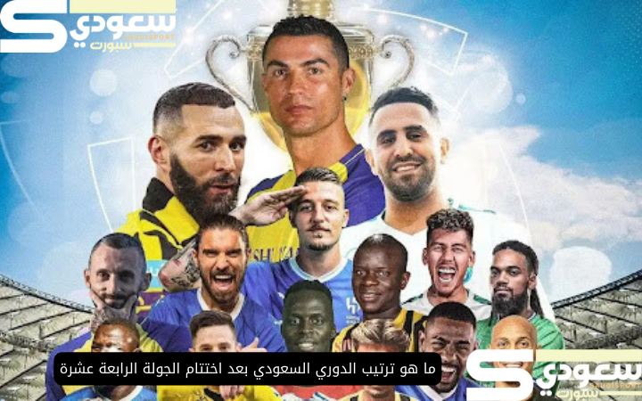 ما هو ترتيب الدوري السعودي بعد اختتام الجولة الرابعة عشرة