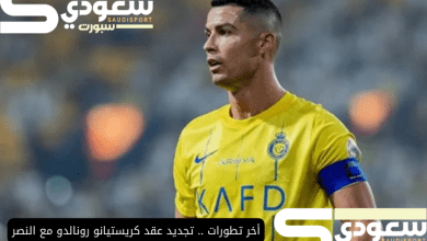 أخر تطورات .. تجديد عقد كريستيانو رونالدو مع النصر