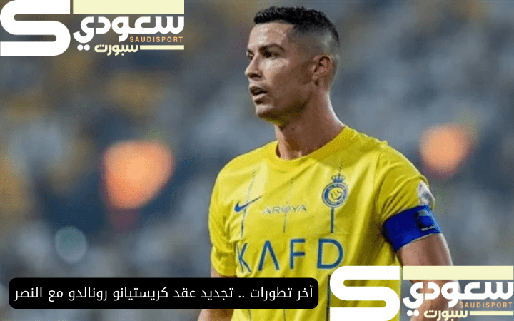 أخر تطورات .. تجديد عقد كريستيانو رونالدو مع النصر