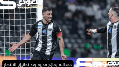 حمدالله يمازح مدربه بعد تحقيق الانتصار