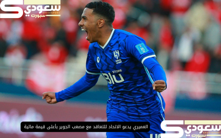العميري يدعو الاتحاد للتعاقد مع مصعب الجوير بأعلى قيمة مالية